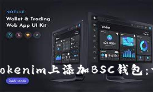 如何在Tokenim上添加BSC钱包：详细指南