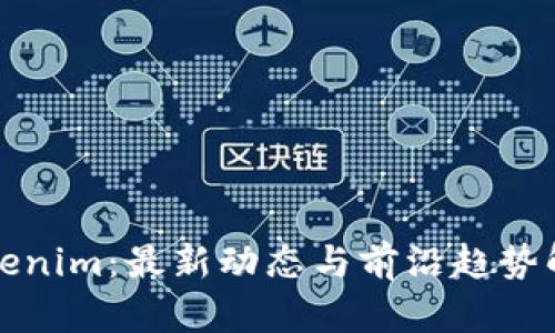Tokenim：最新动态与前沿趋势解析