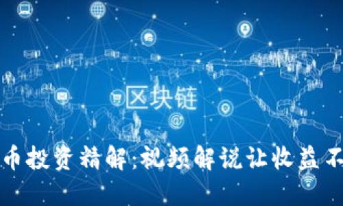 数字货币投资精解：视频解说让收益不再迷茫