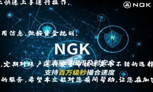   如何在国内下载Tokenim：详细指南与常见问题解答 / 

 guanjianci Tokenim下载, 国内下载Tokenim, Tokenim使用, cryptocurrency /guanjianci 

在过去的几年中，随着加密货币市场的蓬勃发展，许多用户开始寻求可靠的加密货币钱包和交易所来管理他们的数字资产。Tokenim作为一种新兴的数字钱包，为用户提供了安全、便捷的数字资产管理方式。然而，由于政策和网络环境的限制，许多国内用户在下载Tokenim时可能会遇到困难。本文将为您提供详细的下载指南，帮助您顺利下载并使用Tokenim。同时，我们也会解答一些用户常见的问题，以便更好地帮助大家理解这一加密钱包的使用方式。

Tokenim的基本介绍

Tokenim是一个集成了多种加密货币支持的钱包，它允许用户存储、发送和接收多种类型的数字资产。该钱包的核心特点是安全性和用户友好性，它通过多种加密技术保护用户的私钥和交易信息，从而最大限度地降低了安全风险。此外，Tokenim还提供了友好的用户界面，使得即使是新手用户也能够快速上手并使用。

国内下载Tokenim的步骤

在国内下载Tokenim可能会面临一些限制，但只要按照以下步骤操作，您就可以顺利下载并使用该应用。

h4步骤一：查找官方网站或可信的下载渠道/h4

首先，您需要找到Tokenim的官方网站或可信的第三方应用商店进行下载。请注意，不要从不明来源下载应用，以免下载安装包中包含恶意软件。在国内，您可以考虑使用一些被广泛认可的软件下载网站，确保下载的是官方版本。

h4步骤二：使用VPN进行下载/h4

由于国内对部分加密货币相关应用的限制，您可能需要使用VPN（虚拟私人网络）来绕过地域限制。选择一个可靠的VPN服务，连接到支持Tokenim下载的国家或地区的服务器，然后再尝试访问Tokenim的官方网站进行下载。

h4步骤三：安装应用和设置账户/h4

下载完成后，打开应用程序并进行安装。安装期间，系统会提示您设置账户，包括创建密码、备份助记词等步骤。请务必妥善保管您的助记词，因为这将是您恢复账户的唯一方式。在设置过程中，建议您开启双重认证以增强账户安全性。

h4步骤四：使用Tokenim进行数字资产管理/h4

安装和账户设置完成后，您就可以开始使用Tokenim进行数字资产的管理了。您可以通过该应用进行加密货币的转账、交易，或是查看市场行情等功能。Tokenim的界面友好，用户可以轻松找到所需功能。

Tokenim的安全性如何保证？

安全性是数字钱包用户最为关心的因素之一。Tokenim在安全性方面采取了多项措施，以确保用户的资产安全：

ul
listrong私钥控制：/strongTokenim采用非托管钱包形式，用户完全掌控自己的私钥，这样即使是Tokenim团队也无法访问用户的资产。/li
listrong数据加密：/strong应用内的所有数据采用高强度加密技术传输，减少中间人攻击和数据泄露的风险。/li
listrong定期安全审计：/strongTokenim团队会定期进行安全审计，以识别和修复可能存在的漏洞，确保钱包的安全性。/li
listrong用户自定义设置：/strong用户可以根据个人需求自定义账户的安全设置，如启用双重认证等。/li
/ul

如何解决下载Tokenim时常见的问题？

在下载和使用Tokenim的过程中，用户可能会遇到一些常见问题。以下是一些解决方案：

ul
listrong下载失败：/strong如果在下载过程中遇到失败，可以考虑使用不同的网络环境，或者换用不同的设备进行尝试。/li
listrong应用无法打开：/strong遇到这种情况，建议检查设备的操作系统版本，确保与Tokenim的要求兼容，有时更新操作系统可以解决此类问题。/li
listrong账户无法登录：/strong确保输入的账号和密码正确，如忘记密码，请利用助记词恢复账户。/li
listrong无法接收或发送资产：/strong对此类情况，检查网络状态，确保交易费设置合理，必要时可联系Tokenim的客服寻求帮助。/li
/ul

使用Tokenim的常见问题

h41. Tokenim支持哪些加密货币？/h4

Tokenim作为一款多功能数字钱包，支持多种主流的加密货币，如比特币（BTC）、以太坊（ETH）、莱特币（LTC）、以及一些新兴的山寨币。用户可以在应用内查看支持的具体币种目录，并简单管理自己的数字资产，不同币种的存储、交易和转换操作都可以在这一平台完成。

h42. Tokenim的用户体验如何？/h4

Tokenim的用户体验相对友好，界面设计，用户可以很容易找到各项功能。此外，Tokenim还提供了交易记录、市场行情等功能，增强了用户的使用体验。无论是新手还是经验丰富的用户，都可以在这个平台上快速上手进行操作。

h43. 下载和使用Tokenim需要多少费用？/h4

Tokenim本身是免费的，用户可以无偿下载并使用。不过，在进行加密货币交易时，可能会产生一定的交易费用，这通常是由区块链网络决定的，与Tokenim无直接关系。建议用户在进行交易前了解相关的费用信息，做好资金规划。

h44. 如何确保我的Tokenim账户安全？/h4

为确保Tokenim账户的安全，用户可以采取一系列措施，包括使用强密码、开启双重认证、定期修改密码，以及不在公共网络下进行交易等。此外，务必妥善保管助记词和私钥，因为一旦丢失，账户将无法恢复。定期对账户进行安全审核亦是个不错的选择。

总之，尽管在国内下载Tokenim可能存在挑战，但通过上述步骤和方法，您可以顺利下载并安全使用这款钱包。同时，对于使用过程中可能出现的问题，本文提供了一些解决方案，帮助您更好地体验Tokenim的服务。希望本文能对您有所帮助，让您在加密货币的世界中游刃有余！