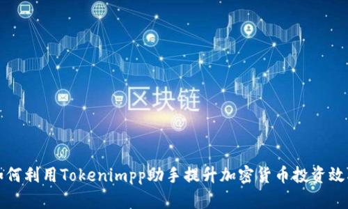 如何利用Tokenimpp助手提升加密货币投资效率