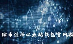 星球币注册以太坊钱包官
