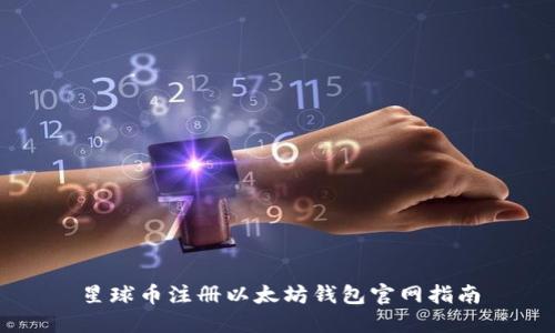 星球币注册以太坊钱包官网指南