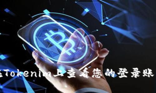如何在Tokenim上查看您的登录账户名称