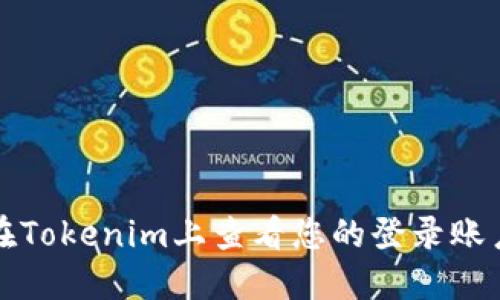 如何在Tokenim上查看您的登录账户名称