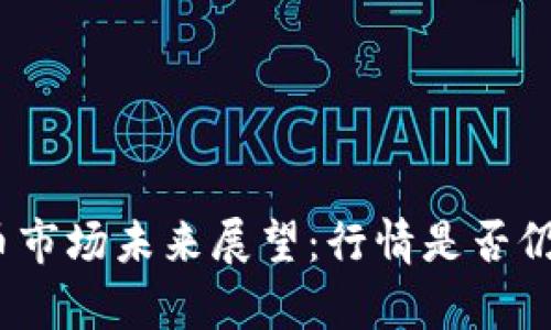 数字货币市场未来展望：行情是否仍然存在？