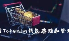 如何使用Tokenim钱包存储和
