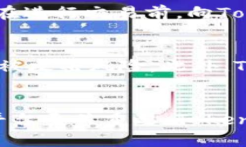 jiaoti如何在Tokenim平台兑换TRX？详细操作指南/jiaoti
Tokenim, TRX, 兑换, 加密货币/guanjianci

导言
在当今的加密货币市场中，越来越多的人开始关注如何有效地交易和兑换各种数字资产。TRX（Tronix）是Tron平台的原生代币，其广泛的应用场景和强大的社区支持使其备受投资者青睐。Tokenim是一个相对较新的加密货币交易平台，提供了方便快捷的TRX兑换服务。在本文中，我们将为您详细介绍如何在Tokenim平台上兑换TRX，包括详细的步骤、注意事项以及常见问题解答。

Tokenim平台简介
Tokenim是一个快速发展的加密货币交易平台，致力于为用户提供安全、高效的交易体验。平台支持多种数字资产的交易，包括主流的比特币（BTC）、以太坊（ETH）和TRX等。Tokenim以其友好的用户界面、较低的交易费用和强大的客户支持而闻名，对于新手和经验丰富的交易者都具有吸引力。

兑换TRX的步骤
h4步骤一：创建账户/h4
在Tokenim平台进行交易的第一步是创建一个账户。访问Tokenim官方网站，点击“注册”按钮，输入相关信息，如邮箱地址、密码和验证码等。完成注册后，您需要通过邮箱验证来激活账户。

h4步骤二：完成身份认证/h4
为了确保平台的安全性和合规性，Tokenim要求用户进行身份认证。您需要上传政府签发的身份证明文件（如护照或驾照）和一张近期的自拍照片。系统会在24小时内审核您的身份信息，审核通过后，您就可以开始交易了。

h4步骤三：充值资金/h4
在兑换TRX之前，您需要在Tokenim平台上充值资金。登录您的账户，选择充值选项，您可以选择使用法币（如美元、欧元等）或其他数字货币（如BTC、ETH等）进行充值。根据您的选择，按照提示完成充值步骤。请注意，充值可能需要一定的时间，具体时间取决于所选择的支付方式。

h4步骤四：选择TRX兑换/h4
当您的账户上有可用的资金后，您就可以开始兑换TRX了。在Tokenim的主界面，找到“兑换”或“交易”选项，选择TRX作为目标货币，并输入您希望兑换的金额。系统会提示您当前的兑换汇率和手续费信息。

h4步骤五：确认交易/h4
在确认信息无误后，点击“确认交易”按钮。系统将处理您的交易请求，兑换完成后，TRX将自动到账您的Tokenim账户中。您可以在“资金管理”页面查看您的TRX余额。

兑换的注意事项
在进行TRX兑换时，有几个注意事项需要牢记：
ul
    li确保您的账户已完成身份认证，否则您无法进行交易。/li
    li注意兑换汇率变化，数字货币的价格波动较大，最佳兑换时机往往很短暂。/li
    li了解交易手续费，Tokenim在每笔交易中会收取一定比例的手续费，请提前了解相关信息。/li
    li确保钱包地址的准确性，若您选择将兑换的TRX转入个人钱包，务必仔细确认地址，确保资金安全。/li
/ul

常见问题解答

h4问题一：如何找回忘记的Tokenim账户密码？/h4
如果您在使用Tokenim时忘记了账户密码，不用担心，Tokenim提供了便捷的密码重置功能。您可以在登录页面点击“忘记密码”链接，输入您的注册邮箱。系统会向该邮箱发送一封重置密码的邮件，您只需按照邮件中的链接和提示进行操作，设置一个新的密码即可。然后您就可以使用新密码登录账户，继续进行交易。

h4问题二：Tokenim支持哪些充值方式？/h4
Tokenim平台支持多种充值方式，包括使用法币和数字货币充值。对于法币，用户可以选择信用卡、借记卡以及银行转账等多种方式。对于数字货币充值，您可以通过发送BTC、ETH等主要数字资产至指定的钱包地址完成充值。不论您选择哪种方式，请确保按照平台的指示完成相关步骤，以保证资金安全快速到账。

h4问题三：Tokenim的交易费用是怎样的？/h4
在Tokenim进行交易时，平台会收取一定的交易手续费，具体费用根据所交易的货币种类和交易量而有所不同。通常情况下，TRX的交易费用会相对较低，平台为了吸引用户，可能会进行一些优惠活动。建议您在进行交易前，向Tokenim的官方渠道确认最新的费用信息。此外，用户在充值和提现时也可能会产生额外的费用，请仔细阅读相关条款。

h4问题四：Tokenim的安全性如何？/h4
Tokenim平台非常重视用户的资产安全，其采用了多重安全措施来保护用户信息和资金。平台利用SSL加密技术确保用户数据传输安全，同时实施冷钱包存储策略，将大部分用户资产存储在离线环境中，减少被攻击风险。此外，Tokenim还提供了双重身份验证（2FA）功能，用户可以通过手机或其他设备获取登录验证码，进一步增强账户的安全性。在使用Tokenim的过程中，用户也应当保持警惕，定期更新密码，不要随意分享个人信息。

结论
通过以上详细的介绍，您应该对如何在Tokenim上兑换TRX有了清晰的了解。从账户注册到交易完成，每一步操作都需要谨慎对待，以确保您的资金安全。随着加密货币市场的不断发展，选择一个可靠的交易平台至关重要。Tokenim凭借其安全性、用户友好界面和高效的交易体验，成为了越来越多投资者的选择。希望您在Tokenim的交易过程中能获得良好的体验，同时也祝您在加密货币投资的旅程中取得更好的成绩！