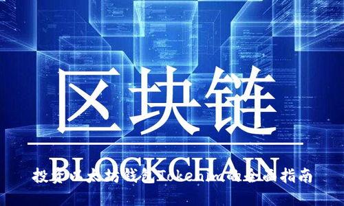 投资以太坊钱包Tokenim的全面指南