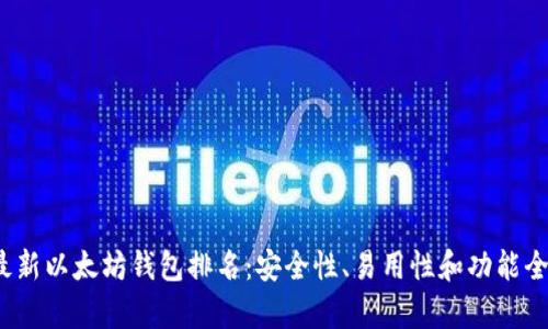 2023年最新以太坊钱包排名：安全性、易用性和功能全方位解析