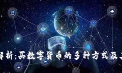 全面解析：买数字货币的