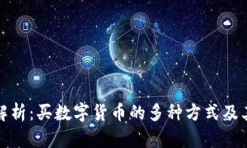 全面解析：买数字货币的多种方式及其优势