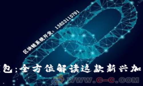 Tokenim 2.0钱包：全方位解读这款新兴加密货币钱包类型