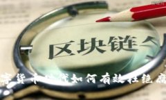 数字货币时代如何有效杜