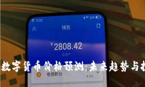 与关键词

2023年主流数字货币价格预测：未来趋势与投资机会分析