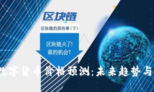 与关键词

2023年主流数字货币价格预测：未来趋势与投资机会分析