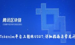 如何在Tokenim平台上转账