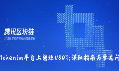 如何在Tokenim平台上转账USDT：详细指南与常见问题解答