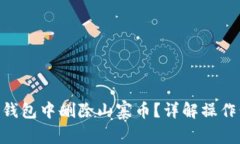 如何在Tokenim钱包中删除山