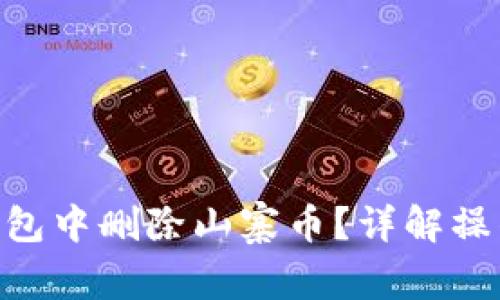 如何在Tokenim钱包中删除山寨币？详解操作步骤与注意事项