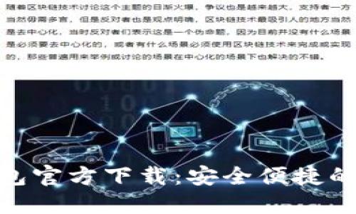 以太坊Tokenim钱包官方下载：安全便捷的数字资产管理工具