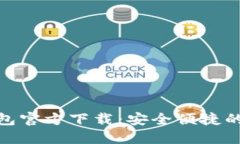 以太坊Tokenim钱包官方下载