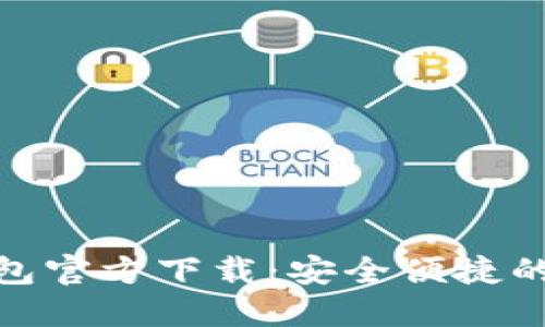 以太坊Tokenim钱包官方下载：安全便捷的数字资产管理工具