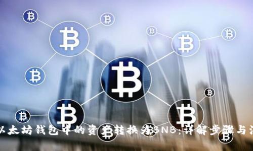如何将以太坊钱包中的资产转换为BNB：详解步骤与注意事项