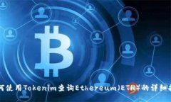 如何使用Tokenim查询Ethere
