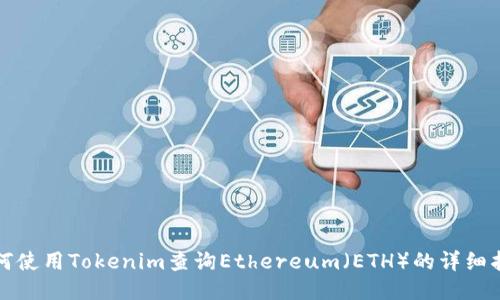 如何使用Tokenim查询Ethereum（ETH）的详细指南