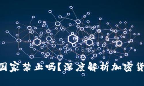 Tokenim会被国家禁止吗？深度解析加密货币监管新动态