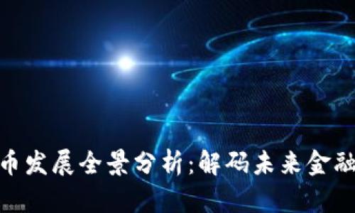 加密数字货币发展全景分析：解码未来金融的创新革命