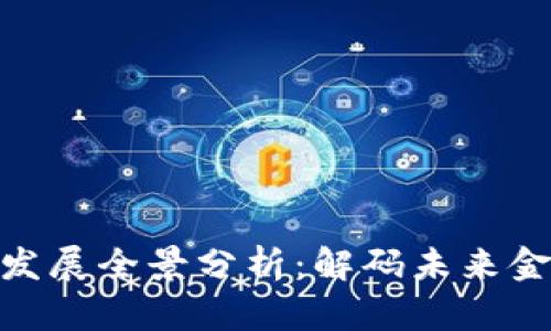 加密数字货币发展全景分析：解码未来金融的创新革命