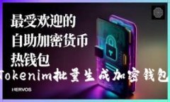 如何使用Tokenim批量生成加