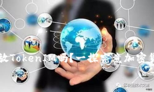 

    空气币会放TokenIM吗？一探究竟加密货币的未来走向


空气币会放TokenIM吗？一探究竟加密货币的未来走向