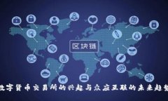 数字货币交易所的兴起与