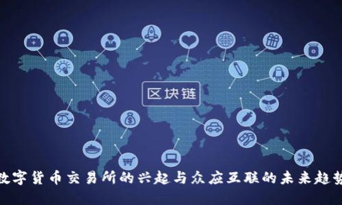 数字货币交易所的兴起与众应互联的未来趋势