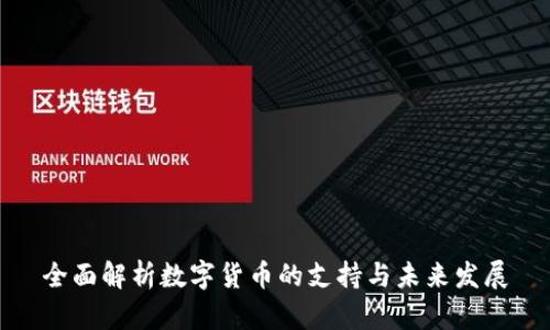 全面解析数字货币的支持与未来发展