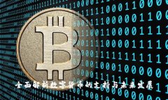 全面解析数字货币的支持