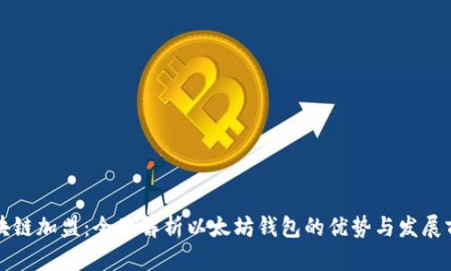 区块链加盟：全面解析以太坊钱包的优势与发展前景