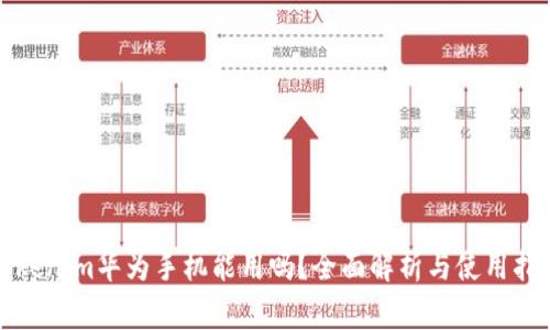 Tokenim华为手机能用吗？全面解析与使用指南