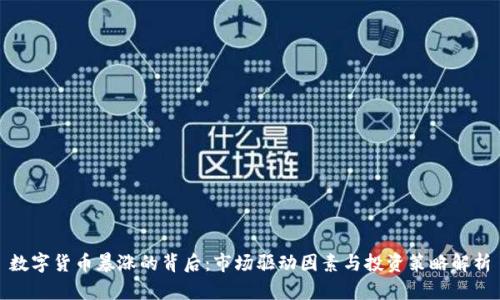 数字货币暴涨的背后：市场驱动因素与投资策略解析