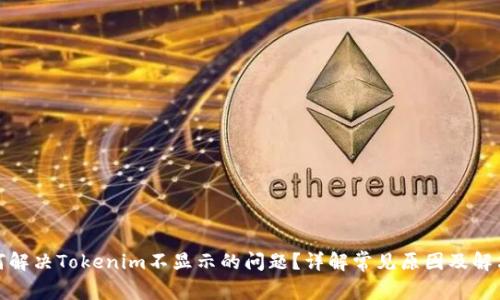 : 如何解决Tokenim不显示的问题？详解常见原因及解决方案