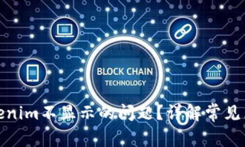 : 如何解决Tokenim不显示的问题？详解常见原因及解决方案