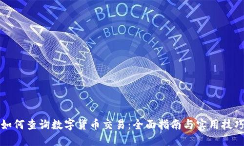 如何查询数字货币交易：全面指南与实用技巧