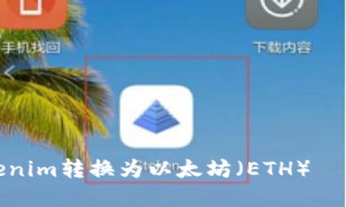 如何将Tokenim转换为以太坊（ETH） – 完整指南