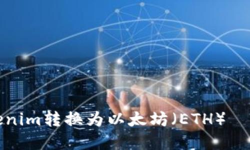 如何将Tokenim转换为以太坊（ETH） – 完整指南