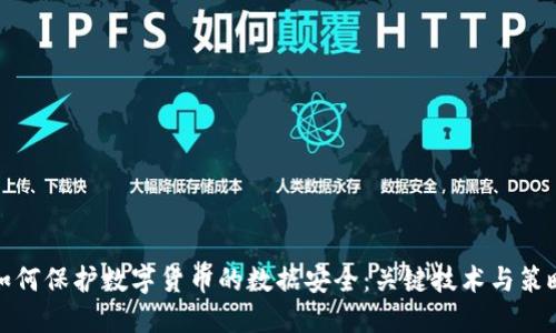 如何保护数字货币的数据安全：关键技术与策略