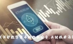 如何保护数字货币的数据