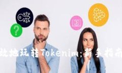 如何有效地玩转Tokenim：新